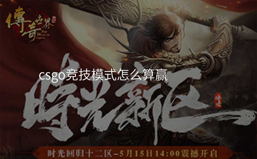 csgo竞技模式怎么算赢