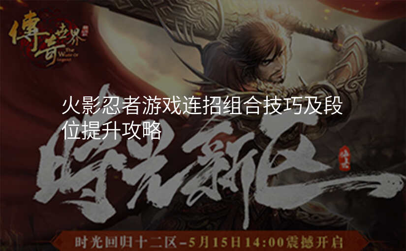 火影忍者游戏连招组合技巧及段位提升攻略