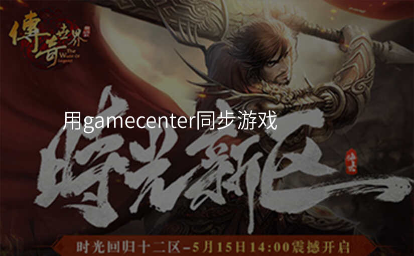 用gamecenter同步游戏