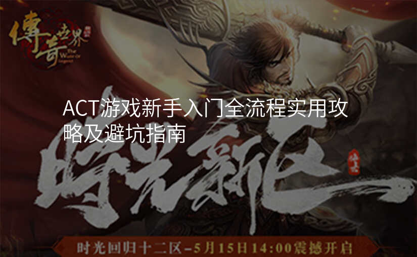 ACT游戏新手入门全流程实用攻略及避坑指南