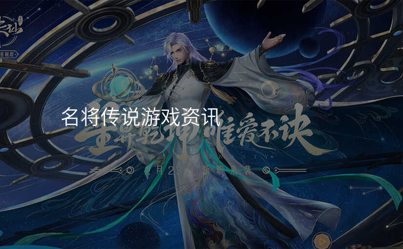 名将传说游戏资讯