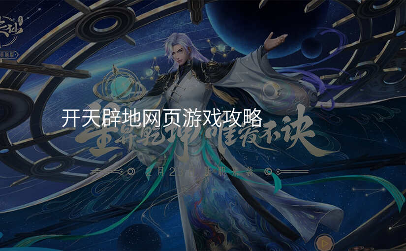 开天辟地网页游戏攻略