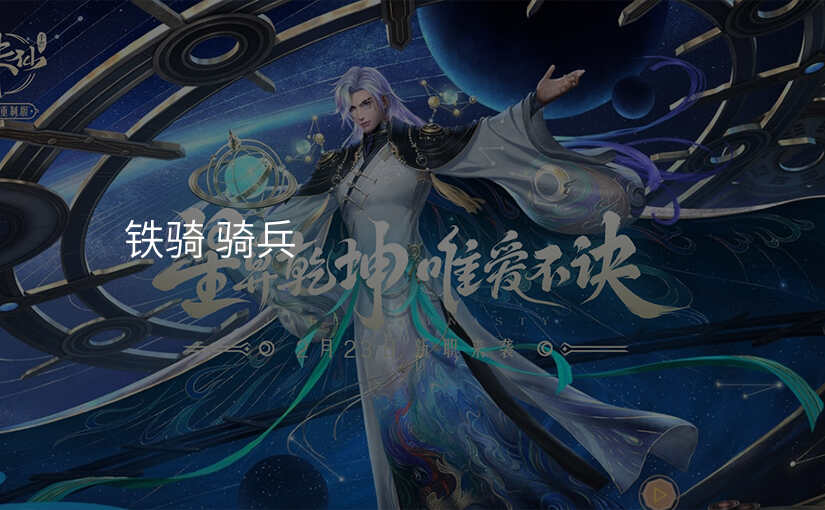 铁骑 骑兵