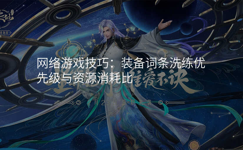 网络游戏技巧:装备词条洗练优先级与资源消耗比