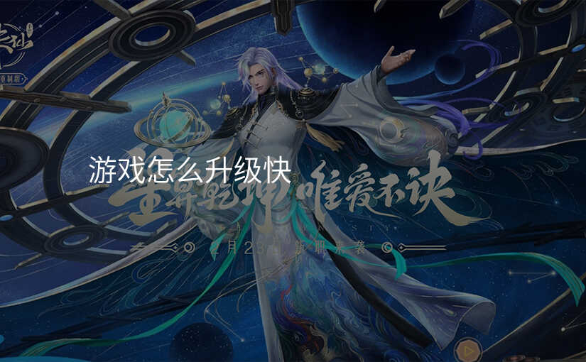 游戏怎么升级快