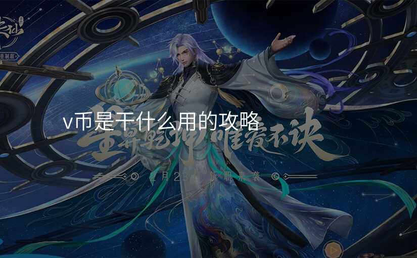 v币是干什么用的攻略