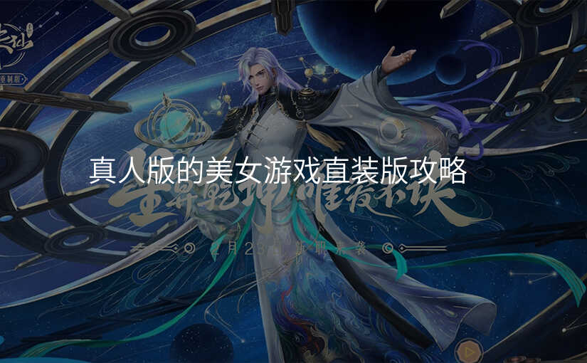 真人版的美女游戏直装版攻略