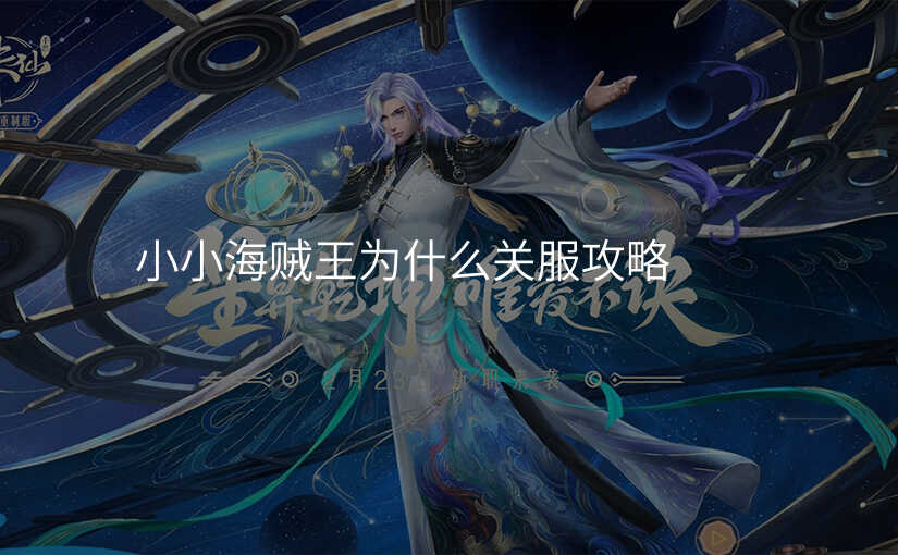 小小海贼王为什么关服攻略