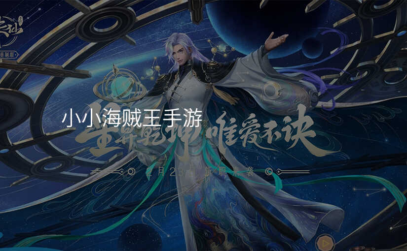 小小海贼王手游