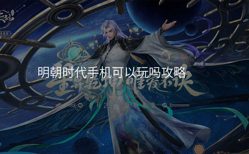 明朝时代手机可以玩吗攻略