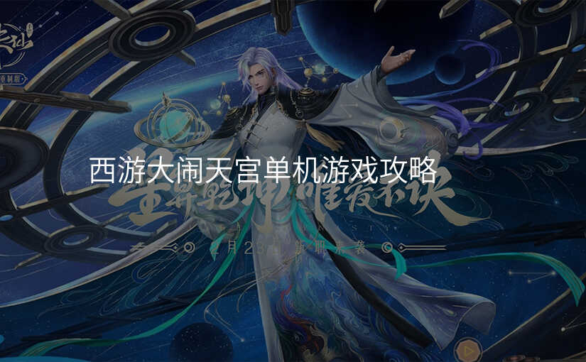 西游大闹天宫单机游戏攻略