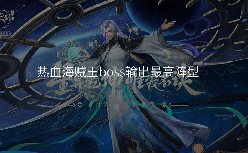 热血海贼王boss输出最高阵型