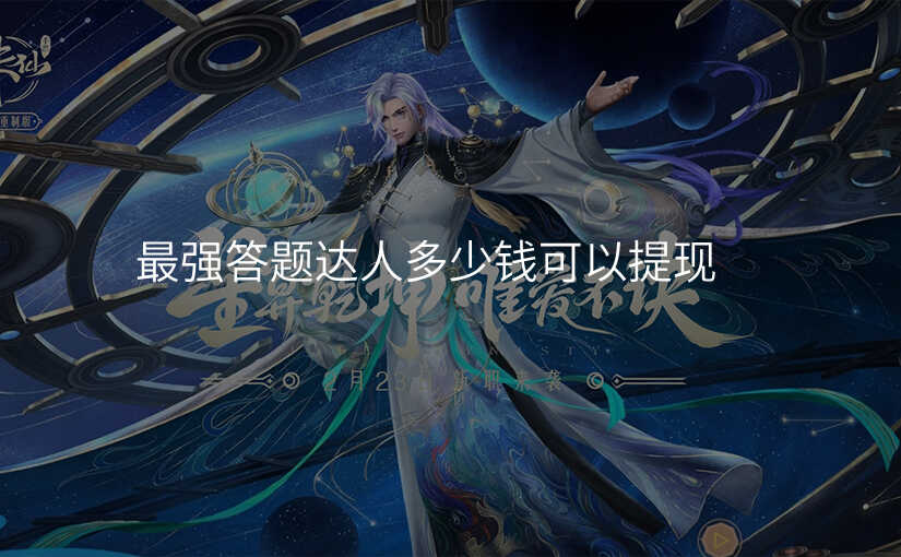 最强答题达人多少钱可以提现