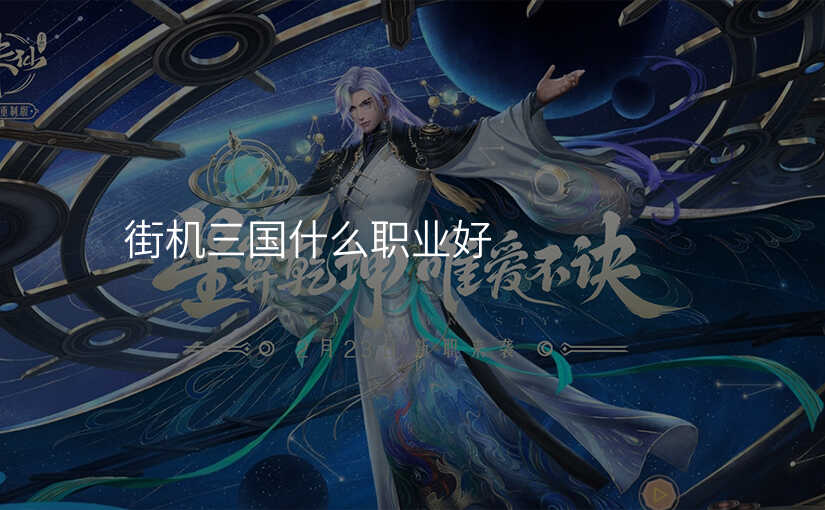 街机三国什么职业好