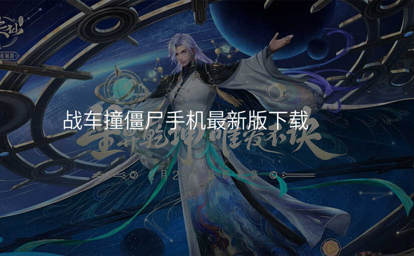 战车撞僵尸手机最新版下载