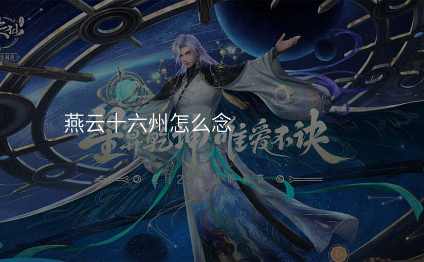 燕云十六州怎么念