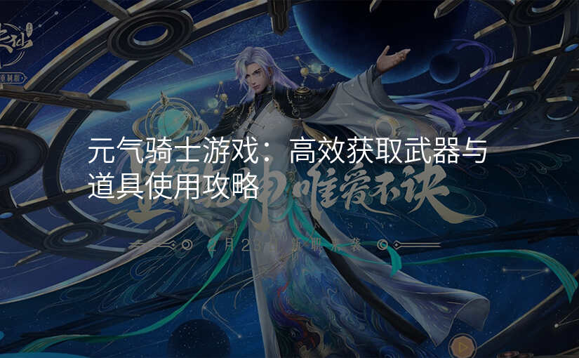 元气骑士游戏:高效获取武器与道具使用攻略