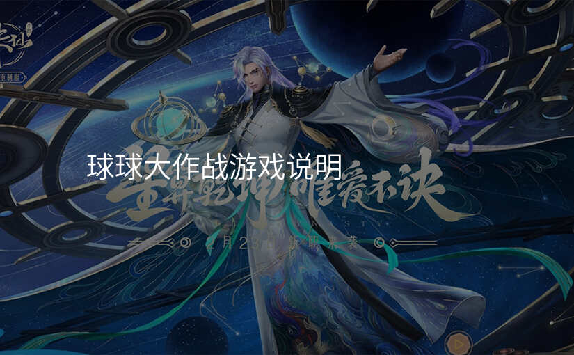 球球大作战游戏说明