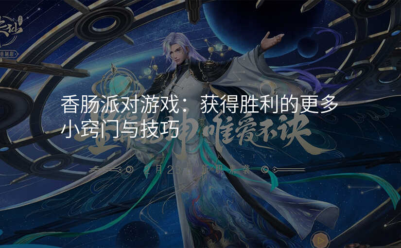 香肠派对游戏:获得胜利的更多小窍门与技巧