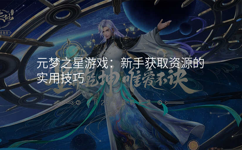 元梦之星游戏:新手获取资源的实用技巧
