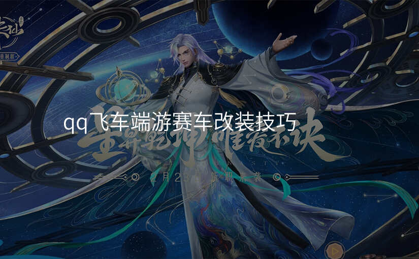 qq飞车端游赛车改装技巧