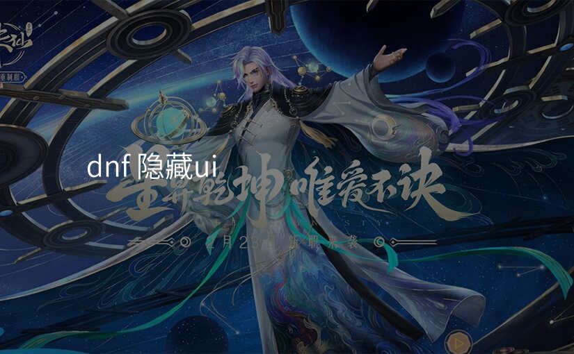 dnf 隐藏ui