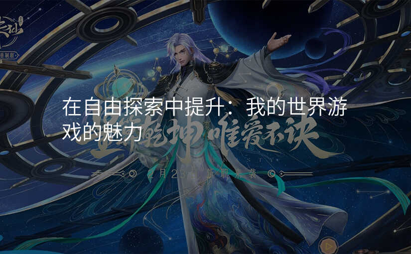 在自由探索中提升:我的世界游戏的魅力