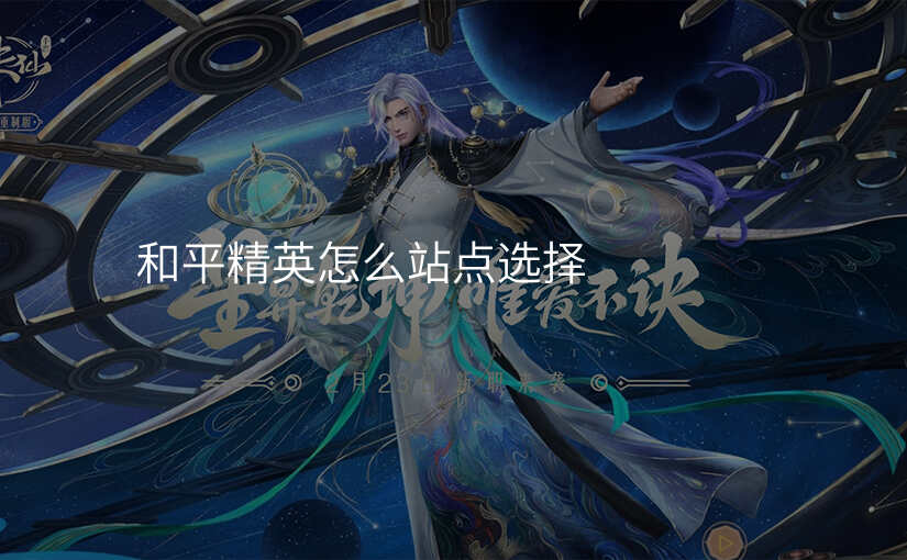 和平精英怎么站点选择