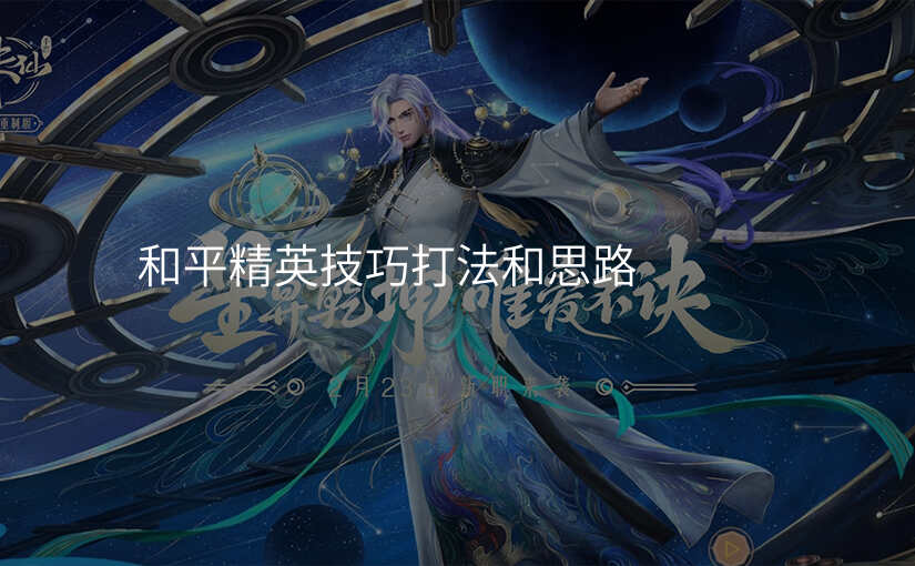 和平精英技巧打法和思路