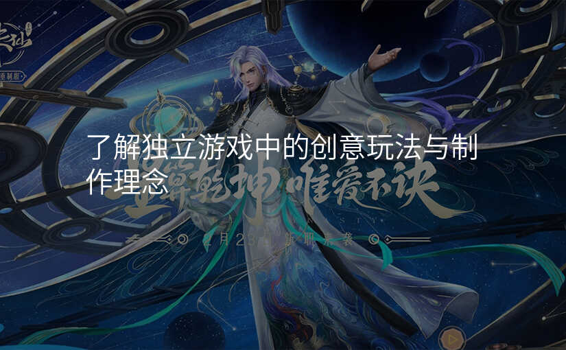 了解独立游戏中的创意玩法与制作理念