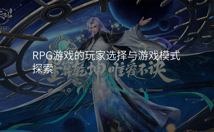 RPG游戏的玩家选择与游戏模式探索