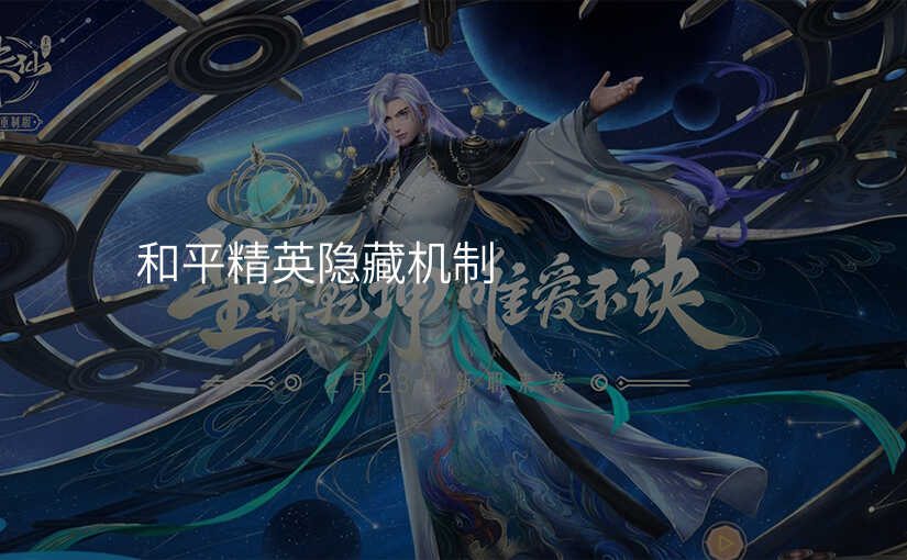 和平精英隐藏机制