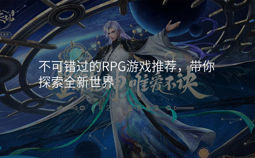不可错过的RPG游戏推荐,带你探索全新世界