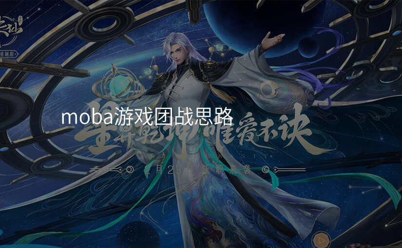 moba游戏团战思路
