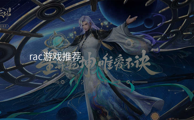 rac游戏推荐