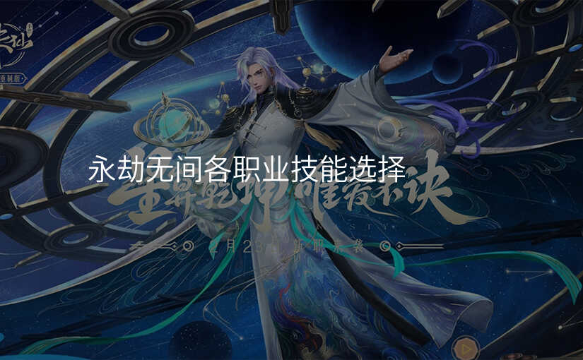 永劫无间各职业技能选择