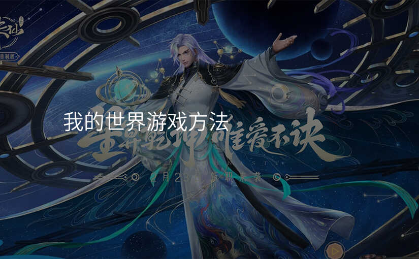 我的世界游戏方法