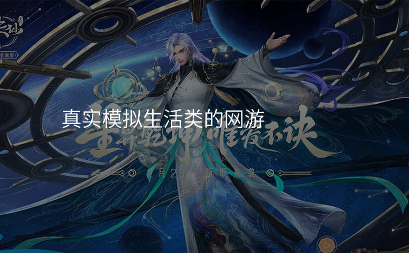 真实模拟生活类的网游