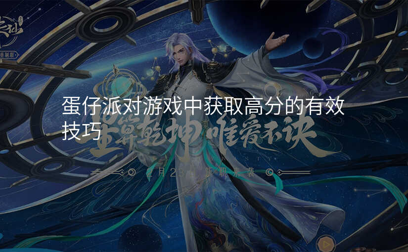 蛋仔派对游戏中获取高分的有效技巧