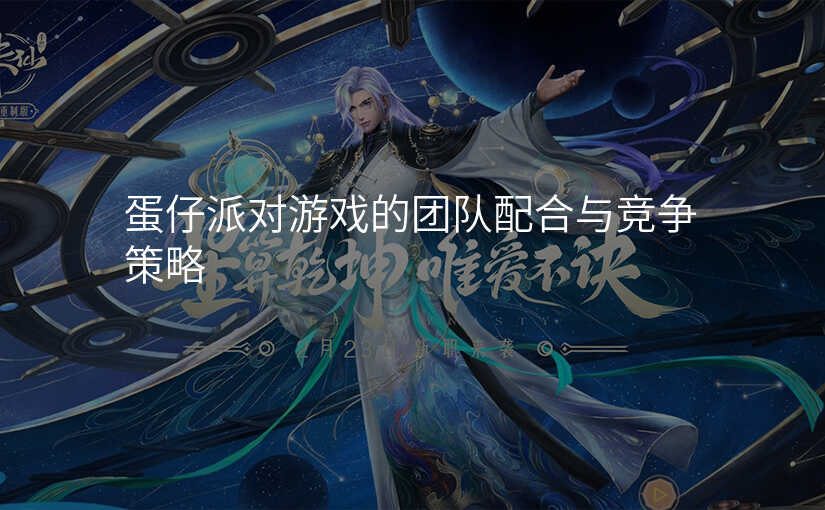 蛋仔派对游戏的团队配合与竞争策略