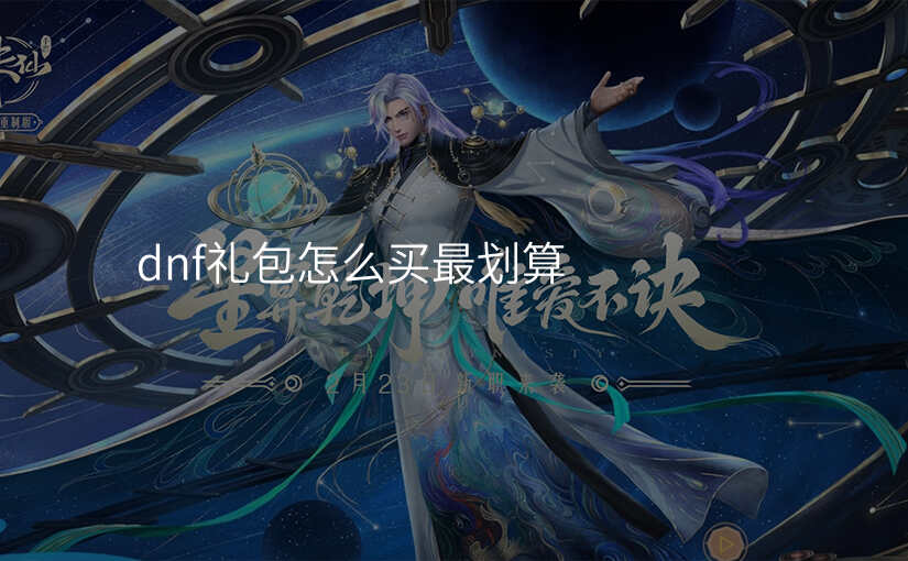 dnf礼包怎么买最划算