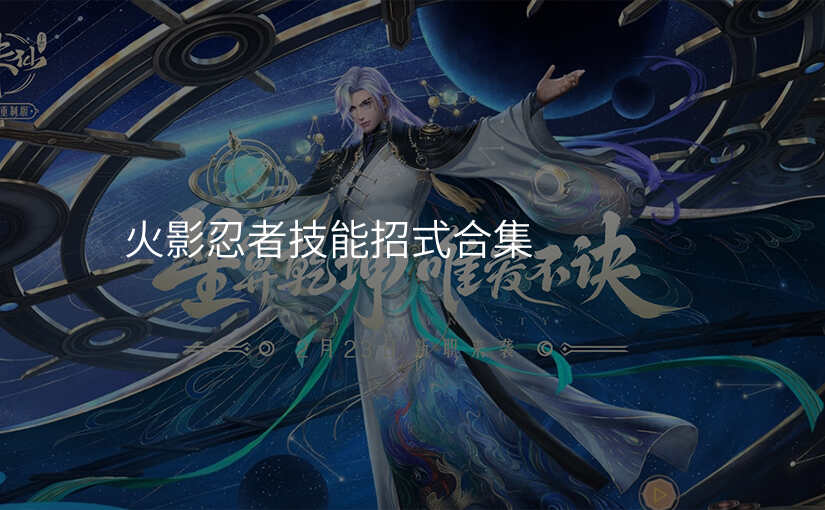 火影忍者技能招式合集