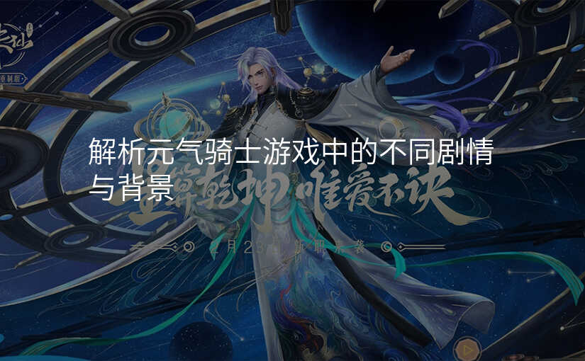 解析元气骑士游戏中的不同剧情与背景