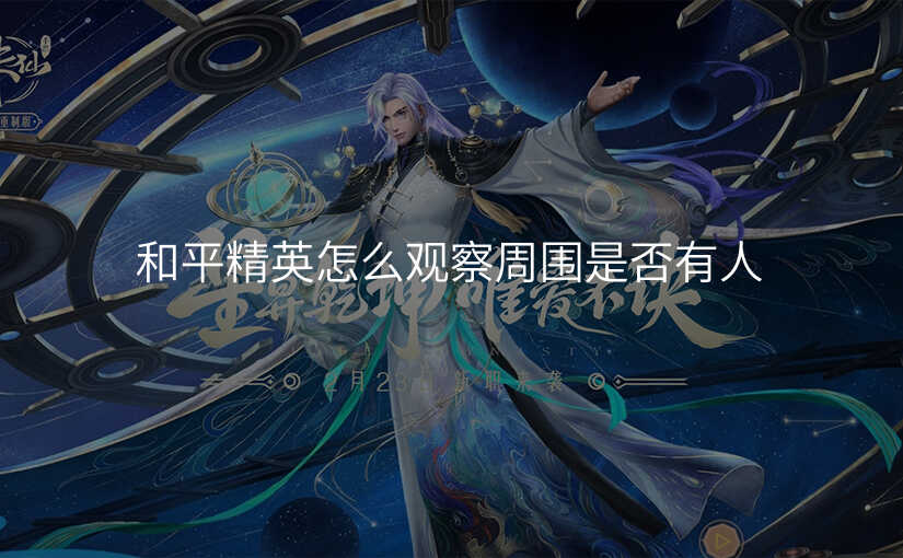 和平精英怎么观察周围是否有人