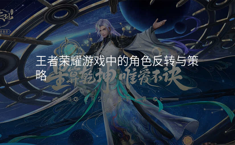 王者荣耀游戏中的角色反转与策略