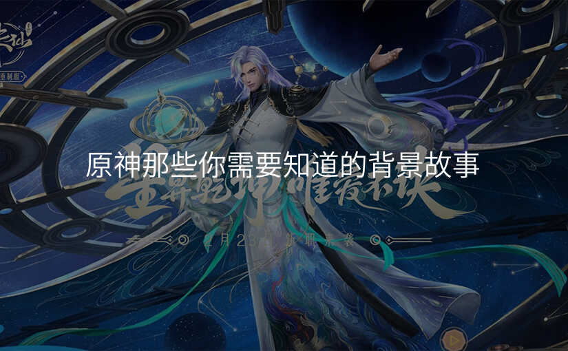 原神那些你需要知道的背景故事