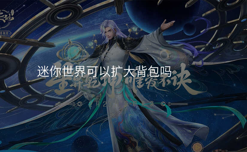 迷你世界可以扩大背包吗