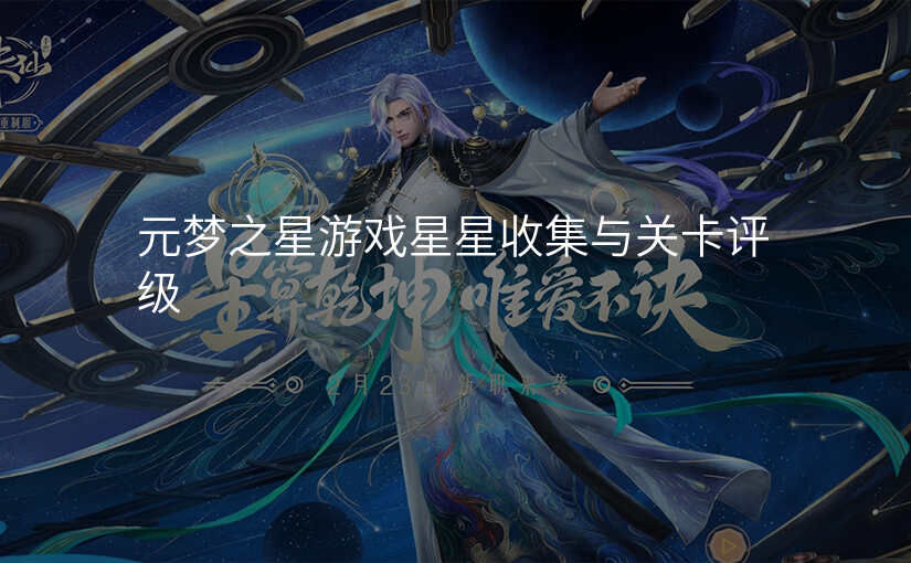 元梦之星游戏星星收集与关卡评级