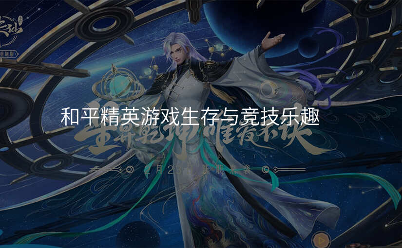 和平精英游戏生存与竞技乐趣