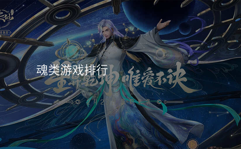 魂类游戏排行